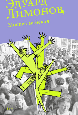 Лимонов Э. Москва майская : роман 