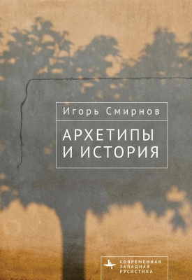 Смирнов Игорь Архетипы и история 