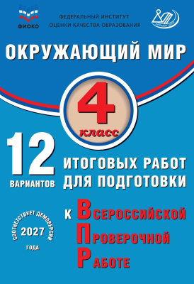 Скворцов П.М. Окружающий мир. 4 класс. 12 вариантов итоговых работ для подготовки к Всероссийской проверочной работе 