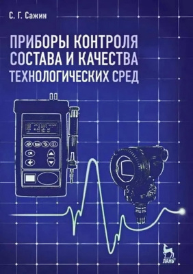 Сажин С.Г. Приборы контроля состава и качества технологических сред : учебное пособие 