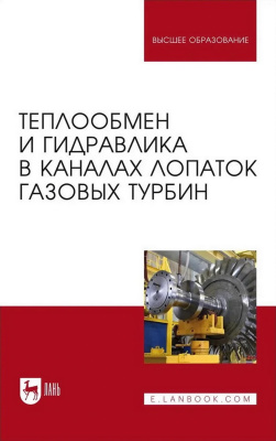 Тамм А.Ю. Назаренко А.В. Кортиков Н.Н. Соколов Н.П. Полищук В.Г. Теплообмен и гидравлика в каналах лопаток газовых турбин : монография 