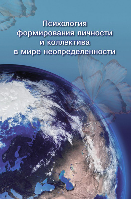 под ред. Кригер Е.Э. Психология формирования личности и коллектива в мире неопределенности : сборник 