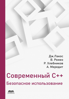Лакос Дж. Ромео В. Хлебников Р. Мередит А. Современный C++: безопасное использование 