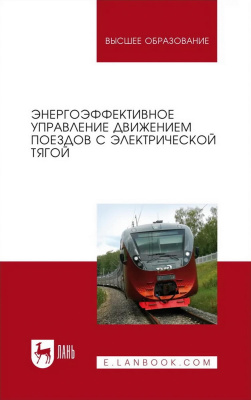 Волощенко Ю.П. Гайдук А.Р. Зарифьян А.А.и др. ; под ред. В.Х. Пшихопова Энергоэффективное управление движением поездов с электрической тягой : монография 