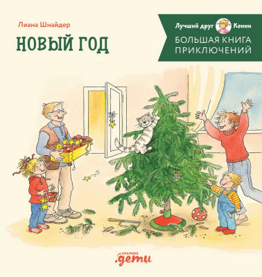 Шнайдер Л. Большая книга приключений Конни. Новый год 