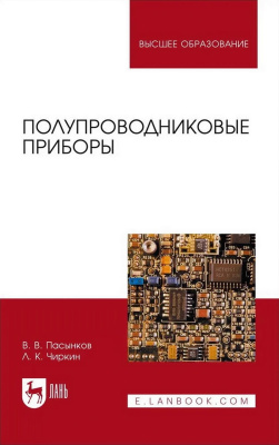 Пасынков В.В. Чиркин Л.К. Полупроводниковые приборы : учебное пособие для вузов 