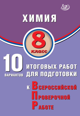 Пашкова Л.И. Коваленко И.В. Химия. 8 класс. 10 итоговых работ для подготовки к Всероссийской проверочной работе 