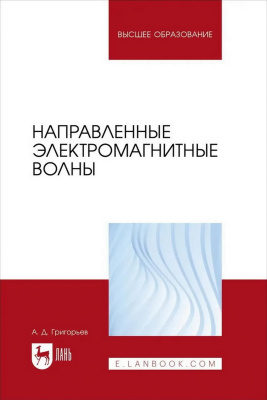 Григорьев А.Д. Направленные электромагнитные волны : учебник для вузов 
