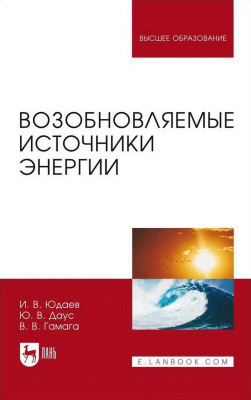 Юдаев И.В. Даус Ю.В. Гамага В.В. Возобновляемые источники энергии : учебник для вузов 