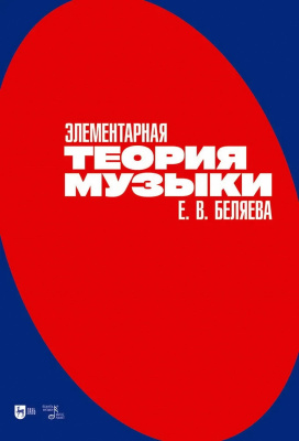 Беляева Е.В. Элементарная теория музыки : учебно-методическое пособие 