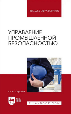Широков Ю.А. Управление промышленной безопасностью : учебное пособие для вузов 