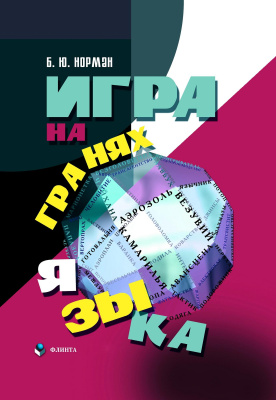 Норман Б.Ю. Игра на гранях языка 
