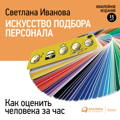 Иванова С. Искусство подбора персонала. Как оценить человека за час 