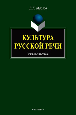 Маслов В.Г. Культура русской речи : учебное пособие 