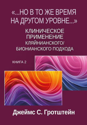 Гротштейн Дж.С. «...Но в то же время на другом уровне...» Книга 2. Клиническое применение кляйнианского/бионианского подхода