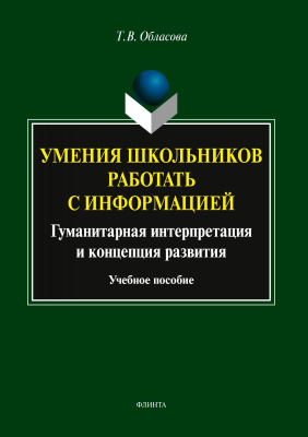 Обласова Т.В. Умения школьников работать с информацией. Гуманитарная интерпретация и концепция развития : учебное пособие 