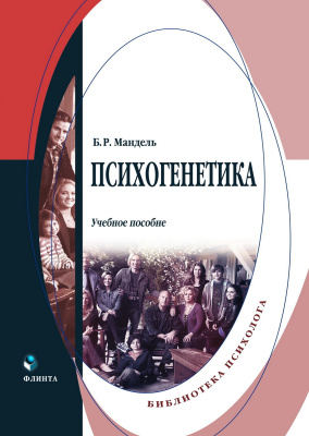Мандель Б.Р. Психогенетика : учебное пособие 