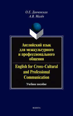 Данчевская О.Е. Малёв А.В. Английский язык для межкультурного и профессионального общения / English for Cross-Cultural and Professional Communication : учебное пособие 