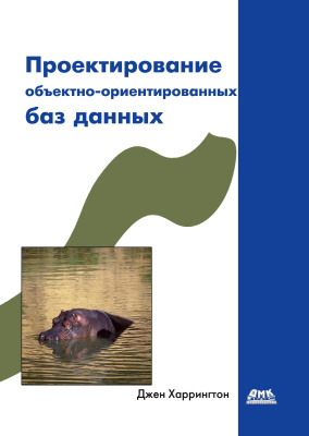 Харрингтон Дж. Проектирование объектно-ориентированных баз данных 