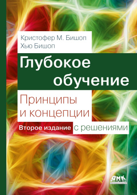 Бишоп К.М. Бишоп Х. Глубокое обучение: принципы и концепции 