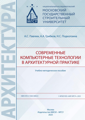Павлюк А.С. Грибков А.А. Подколзина Н.С. Современные компьютерные технологии в архитектурной практике : учебно-методическое пособие 
