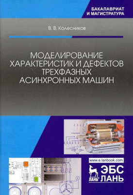 Колесников В.В. Моделирование характеристик и дефектов трехфазных асинхронных машин : учебное пособие 
