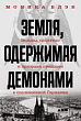 Земля, одержимая демонами. Ведьмы, целители и призраки прошлого в послевоенной Германии