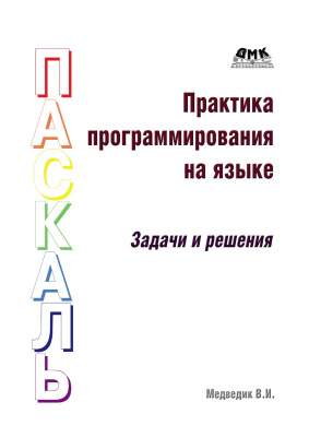 Медведик В.И. Практика программирования на языке Паскаль (задачи и решения) 