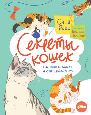 Рауш С. Секреты кошек. Как понять кошку и стать ей другом 