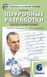 Поурочные разработки по русскому языку. 6 класс : пособие для учителя (к УМК М.Т. Баранова, Т.А. Ладыженской и др. (М.: Просвещение) 2019–2022 гг. выпуска)