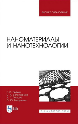 Пряхин Е.И. Вологжанина С.А. Петкова А.П. Ганзуленко О.Ю.; под ред. Е.И. Пряхина Наноматериалы и нанотехнологии : учебник для вузов 