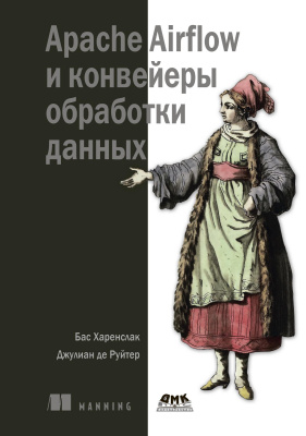 Харенслак Б. Руйтер Дж. де Apache Airflow и конвейеры обработки данных 