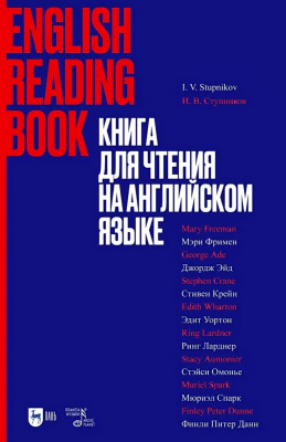 сост. Ступников И.В. Книга для чтения на английском языке : учебное пособие 