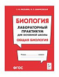 Биология. Лабораторный практикум для основной школы. Раздел «Общая биология» : учебно-методическое пособие