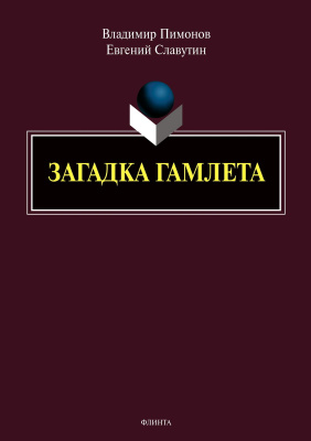 Пимонов В.И. Славутин Е.И. Загадка Гамлета 