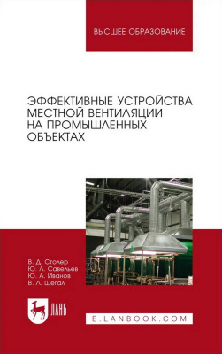 Столер В.Д. Савельев Ю.Л. Иванов Ю.А. Шегал В.Л. Эффективные устройства местной вентиляции на промышленных объектах : учебное пособие для вузов 