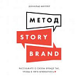 Метод StoryBrand. Расскажите о своем бренде так, чтобы в него влюбились
