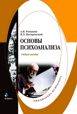 Романин А.Н. Писаревский К.Л. Основы психоанализа : учебное пособие 