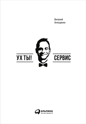 Антощенко В. Ух ты! Сервис 