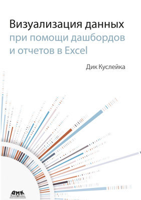 Куслейка Д. Визуализация данных при помощи дашбордов и отчетов в Excel 
