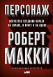 Персонаж. Искусство создания образа на экране, в книге и на сцене