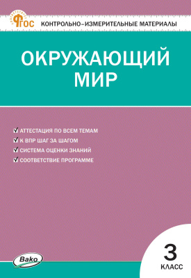 сост. Яценко И.Ф. Контрольно-измерительные материалы. Окружающий мир. 3 класс 