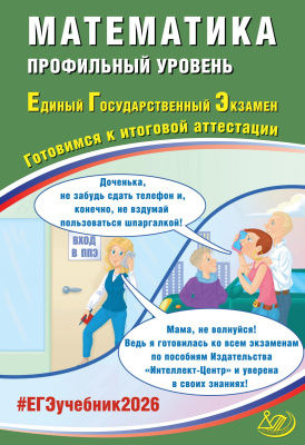 Прокофьев А.А. Соколова Т.В. Математика. Профильный уровень. Единый государственный экзамен. Готовимся к итоговой аттестации 