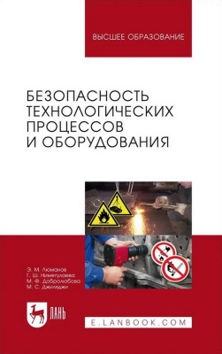 Люманов Э.М. Ниметулаева Г.Ш. Добролюбова М.Ф. Джиляджи М.С. Безопасность технологических процессов и оборудования : учебное пособие для вузов 