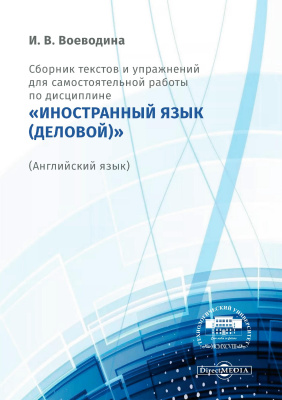 Воеводина И.В. Сборник текстов и упражнений для самостоятельной работы по дисциплине «Иностранный язык (деловой)» (Английский язык) 