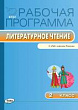 Рабочая программа по литературному чтению. 2 класс (к УМК «Школа России» Л.Ф. Климановой, В.Г. Горецкого и др.)