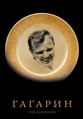 Данилкин Л. Гагарин 