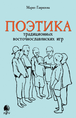 Гаврилова М.В. Поэтика традиционных восточнославянских игр 