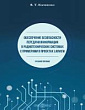 Обеспечение безопасности передачи информации в радиотехнических системах с примерами в проектах LabVIEW : учебное пособие