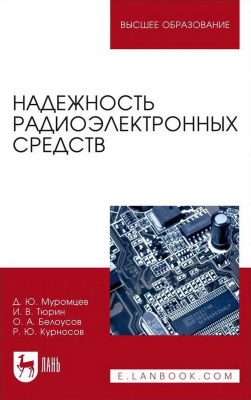 Муромцев Д.Ю. Тюрин И.В. Белоусов О.А. Курносов Р.Ю. Надежность радиоэлектронных средств : учебное пособие для вузов 